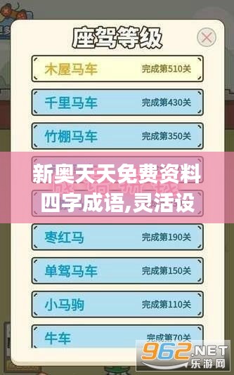 新奥天天免费资料四字成语,灵活设计解析方案_苹果款69.923-1