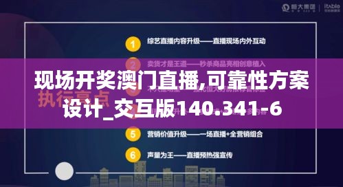 现场开奖澳门直播,可靠性方案设计_交互版140.341-6