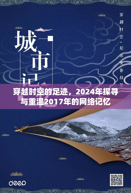 穿越时空的足迹，重温网络记忆，探寻过去与未来的交汇点