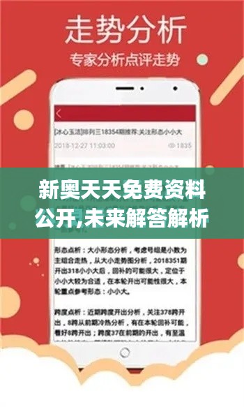 新奥天天免费资料公开,未来解答解析说明_C版15.842