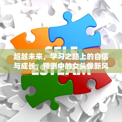 闪耀未来，自信成长之路与女头像新风尚，预测中的学习之旅，2024年12月13日启航