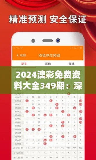 2024澳彩免费资料大全349期：深度解析投注策略