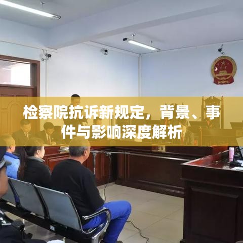 深度解析，检察院抗诉新规定出台背景、事件及影响