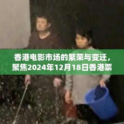 香港电影市场繁荣与变迁背后的思考，聚焦实时更新的票房数据（2024年12月18日）