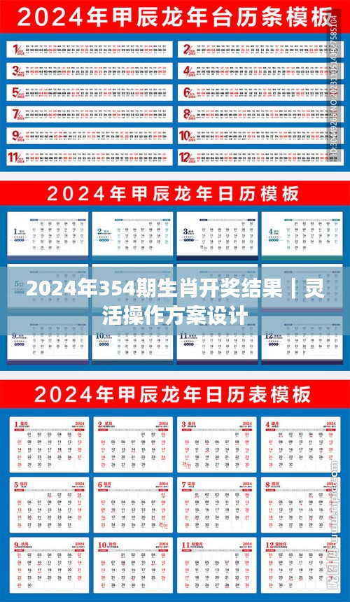 2024年354期生肖开奖结果｜灵活操作方案设计