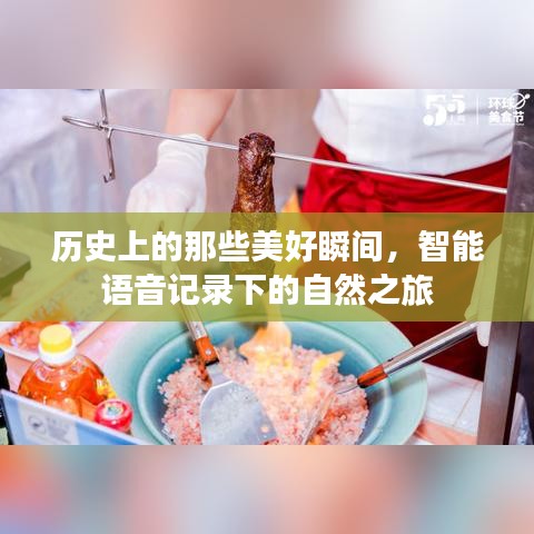 智能记录下的历史美好瞬间与自然之旅