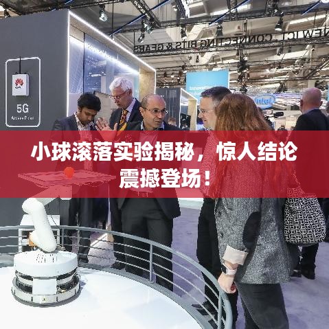 小球滚落实验揭秘，惊人结论震撼登场！