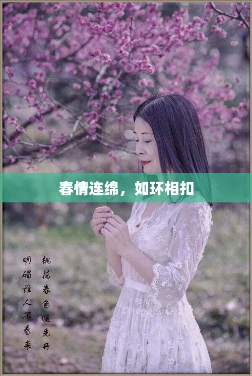 春情连绵，如环相扣
