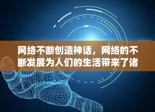 网络不断创造神话，网络的不断发展为人们的生活带来了诸多便利,使人与人 