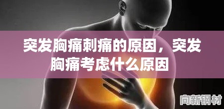 突发胸痛刺痛的原因，突发胸痛考虑什么原因 