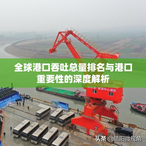 全球港口吞吐总量排名与港口重要性的深度解析