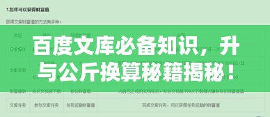 百度文库必备知识，升与公斤换算秘籍揭秘！