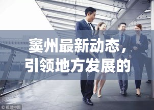 窦州最新动态，引领地方发展的头条新闻