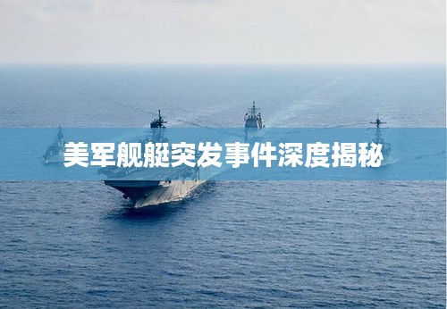 美军舰艇突发事件深度揭秘