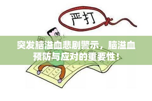 突发脑溢血悲剧警示，脑溢血预防与应对的重要性！