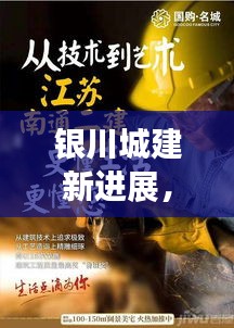 银川城建新进展，揭秘最新动态消息