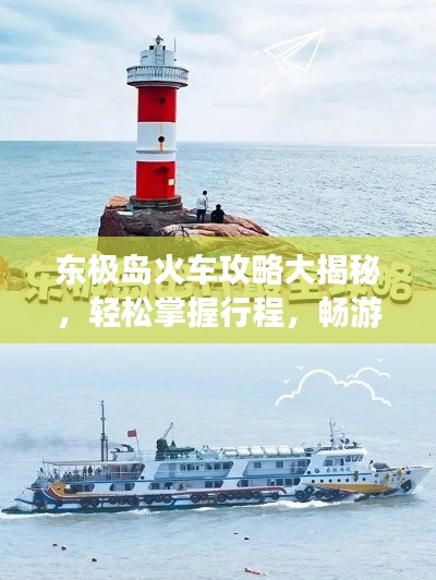 东极岛火车攻略大揭秘，轻松掌握行程，畅游海岛新篇章！