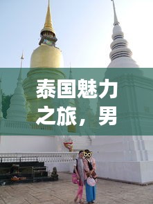 泰国魅力之旅，男泰国旅游攻略全解析