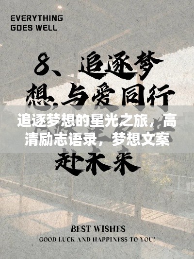 追逐梦想的星光之旅，高清励志语录，梦想文案启程！