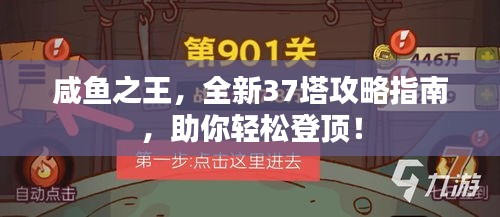 咸鱼之王，全新37塔攻略指南，助你轻松登顶！