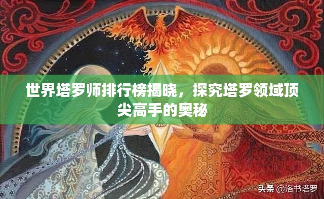 世界塔罗师排行榜揭晓，探究塔罗领域顶尖高手的奥秘