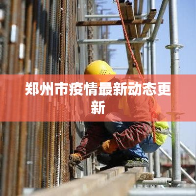 郑州市疫情最新动态更新