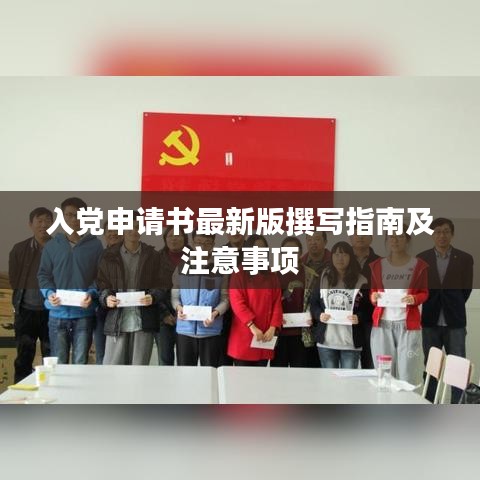 入党申请书最新版撰写指南及注意事项