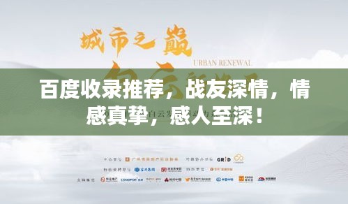百度收录推荐，战友深情，情感真挚，感人至深！