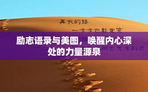 励志语录与美图，唤醒内心深处的力量源泉