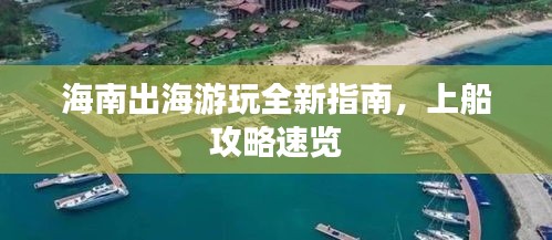 海南出海游玩全新指南，上船攻略速览