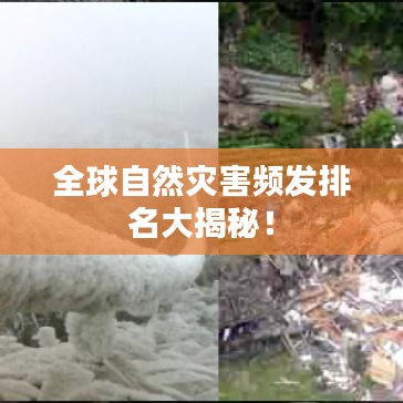 全球自然灾害频发排名大揭秘！