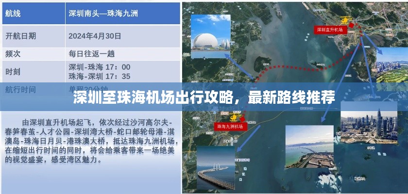 深圳至珠海机场出行攻略，最新路线推荐