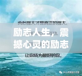 励志人生，震撼心灵的励志语录，激发无限潜能的力量之源！