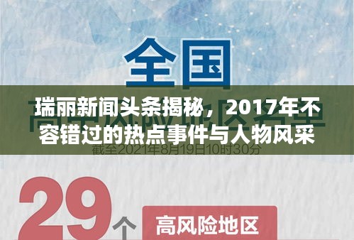 瑞丽新闻头条揭秘，2017年不容错过的热点事件与人物风采
