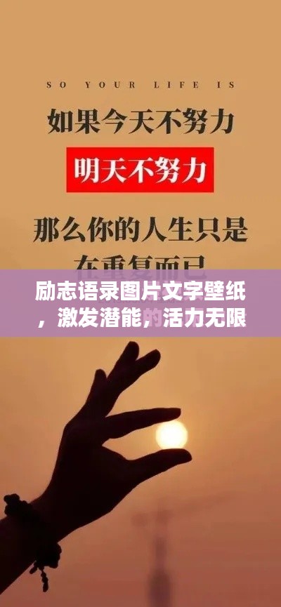 励志语录图片文字壁纸，激发潜能，活力无限的力量之源