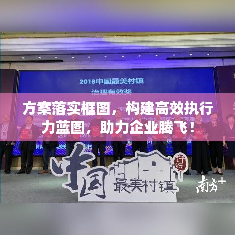 方案落实框图，构建高效执行力蓝图，助力企业腾飞！
