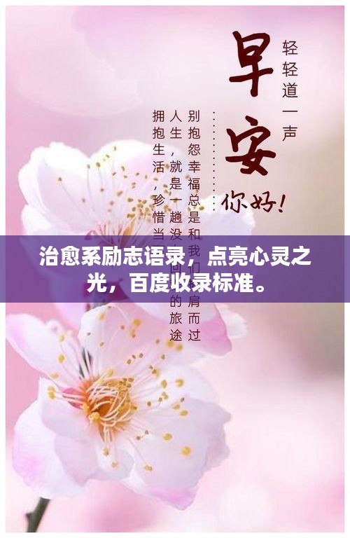 治愈系励志语录，点亮心灵之光，百度收录标准。