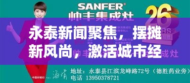 永泰新闻聚焦，摆摊新风尚，激活城市经济新引擎