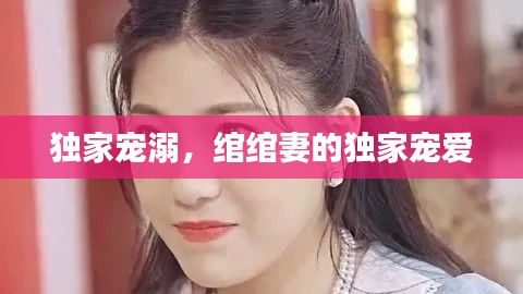 独家宠溺，绾绾妻的独家宠爱