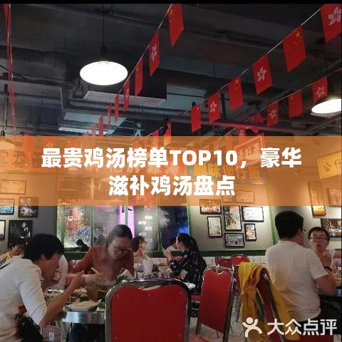 最贵鸡汤榜单TOP10，豪华滋补鸡汤盘点