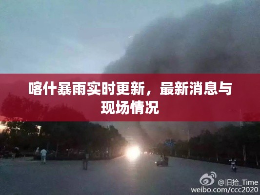 喀什暴雨实时更新，最新消息与现场情况