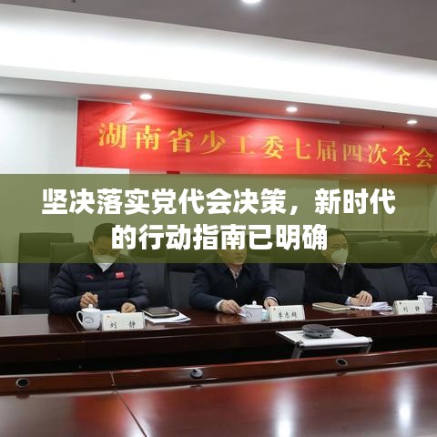 坚决落实党代会决策，新时代的行动指南已明确