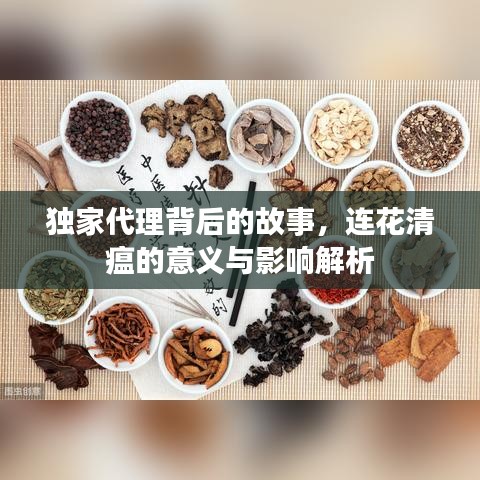 独家代理背后的故事，连花清瘟的意义与影响解析