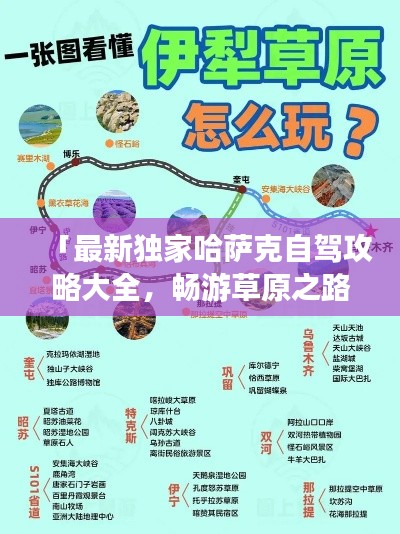 「最新独家哈萨克自驾攻略大全，畅游草原之路！」