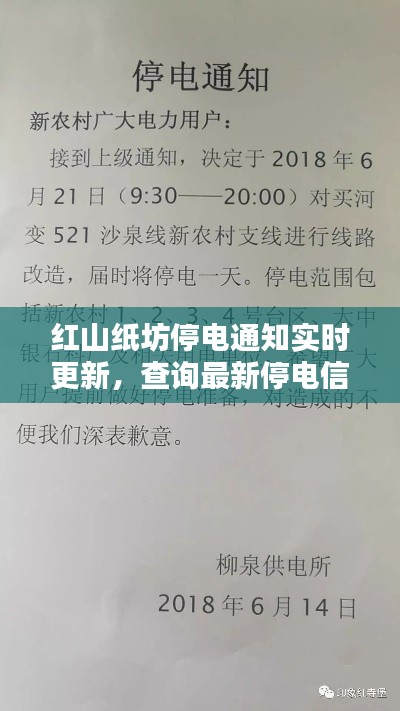 红山纸坊停电通知实时更新，查询最新停电信息