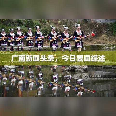 广南新闻头条，今日要闻综述