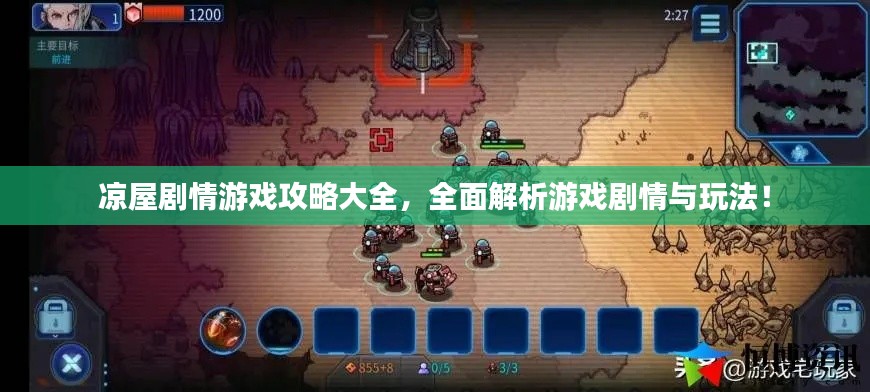 凉屋剧情游戏攻略大全，全面解析游戏剧情与玩法！