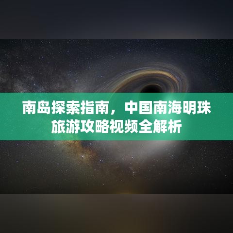 南岛探索指南，中国南海明珠旅游攻略视频全解析