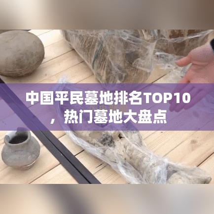 中国平民墓地排名TOP10，热门墓地大盘点