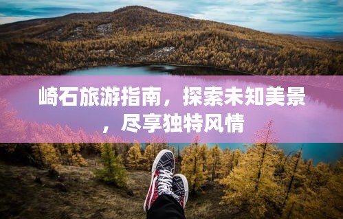 崎石旅游指南，探索未知美景，尽享独特风情